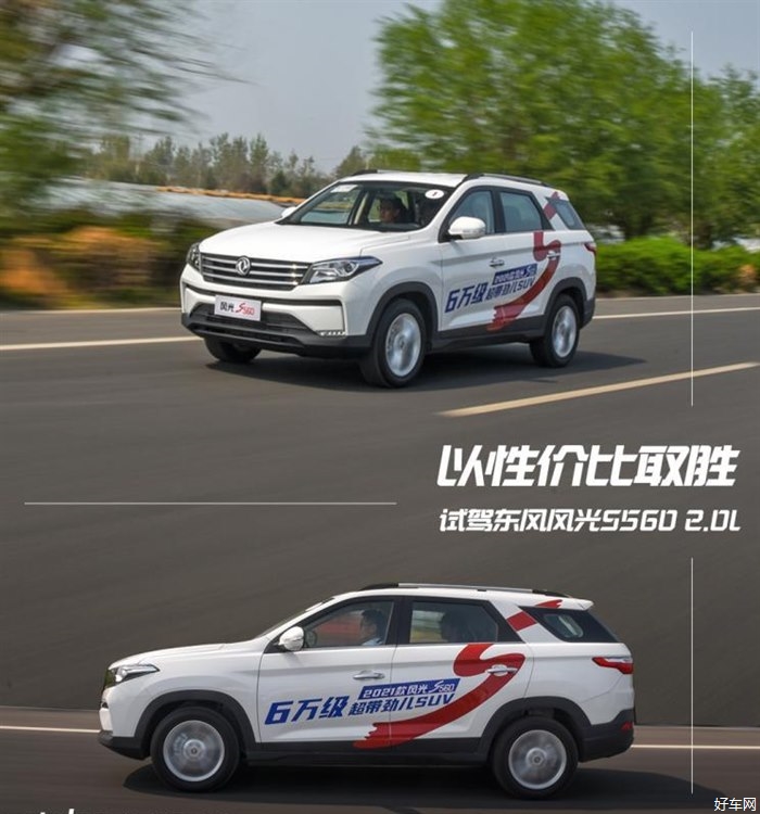 以性价比取胜 试驾东风风光S560 2.0L