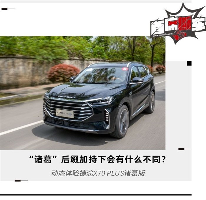 再次加料 试驾体验捷途X70 PLUS诸葛版