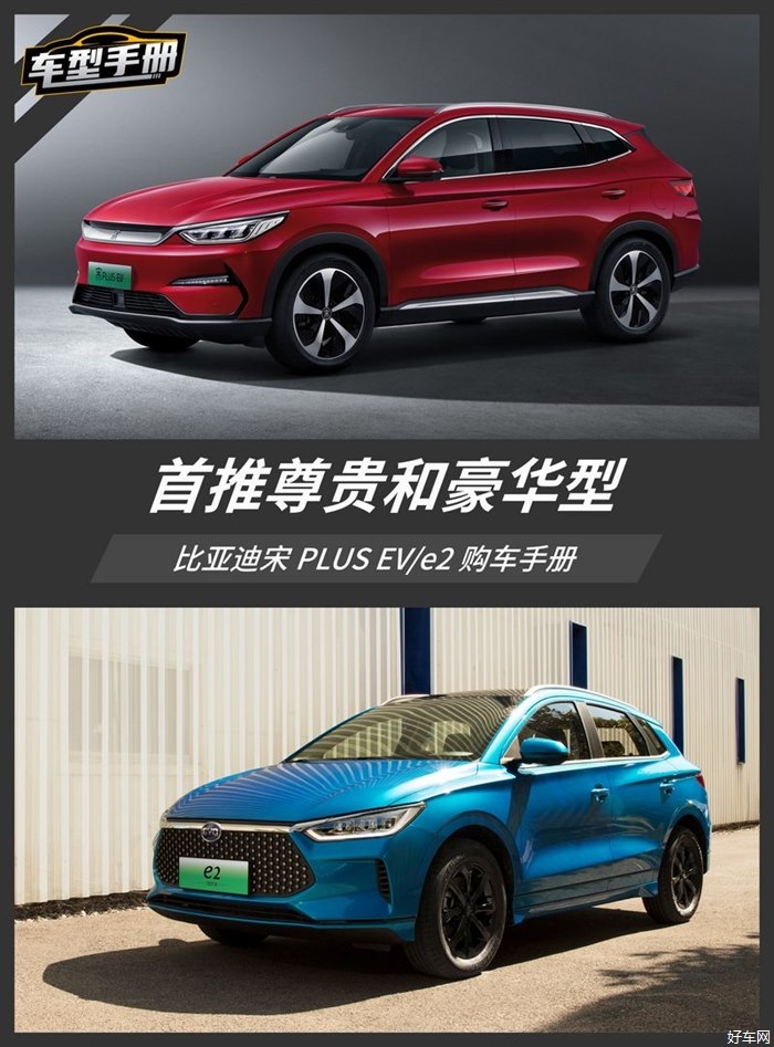 选中低配就足够了 比亚迪宋PLUS EV购车手册
