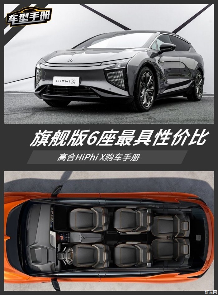 旗舰版6座综合性价比最高 高合HiPhi X购车手册