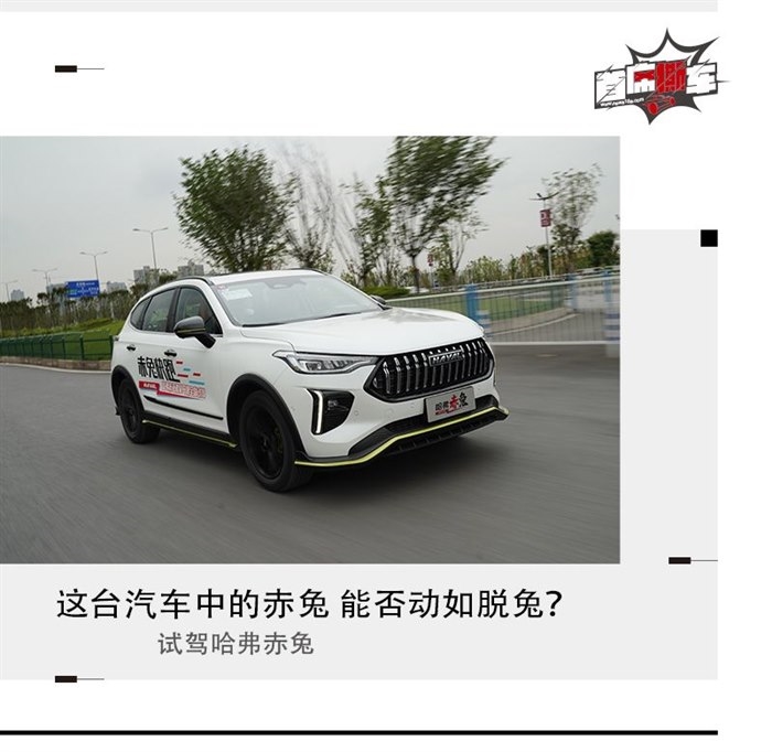 兔兔这么可爱跑起来一定很快 试驾哈弗赤兔