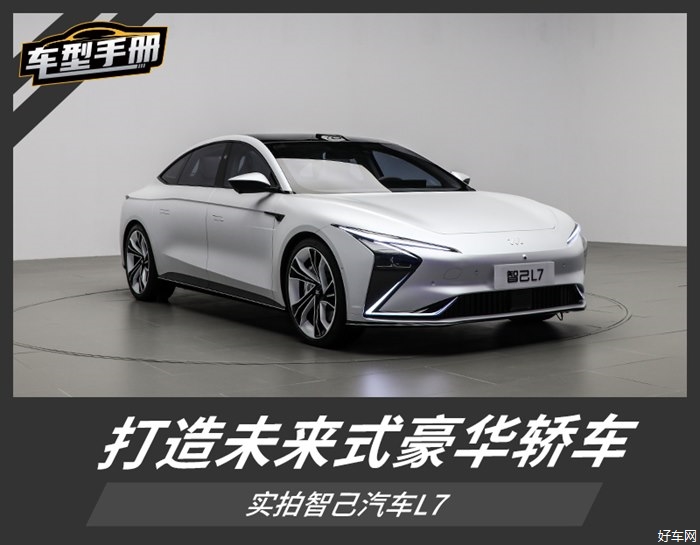 最接近概念的量产车 实拍体验智己汽车L7