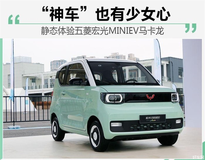 “神车”也有少女心 实拍宏光MINIEV马卡龙