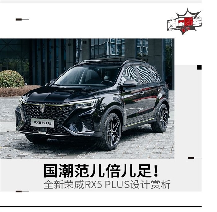 全新荣威RX5 PLUS实拍体验 国潮风来袭