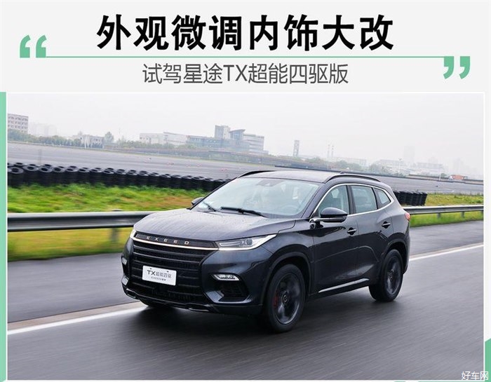 外观微调内饰大改 试驾星途TX四驱超能版