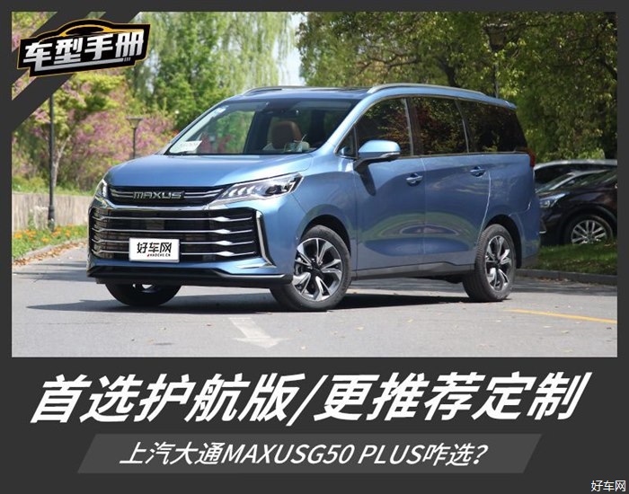 上汽大通G50 PLUS咋选？ 首选护航版/更推荐定制