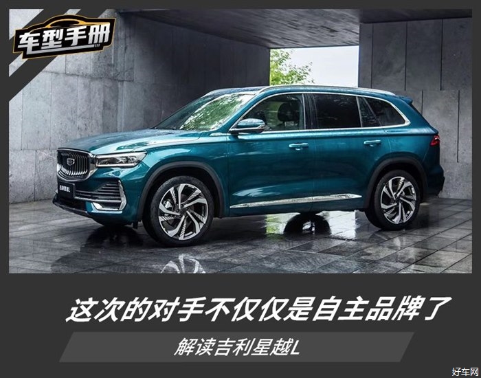 直接向合资发起进攻 吉利星越L能有多少胜算？