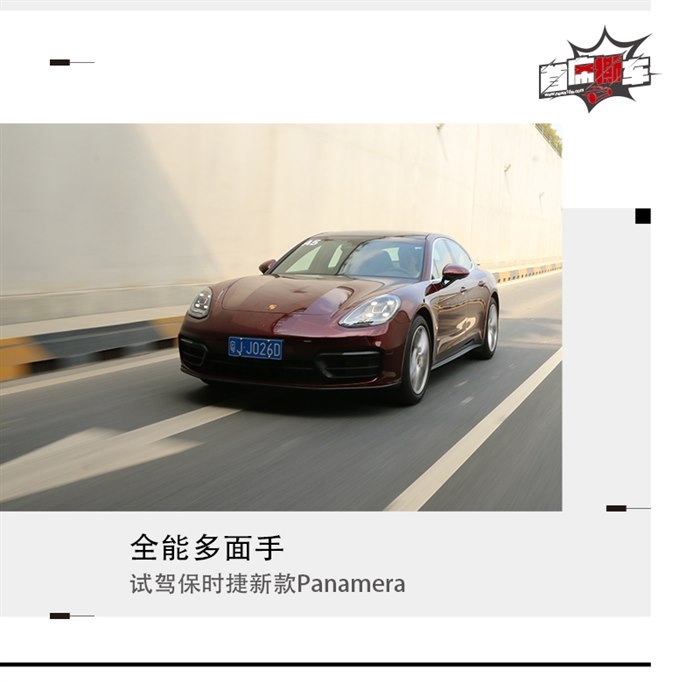 全能多面手 试驾保时捷新款Panamera