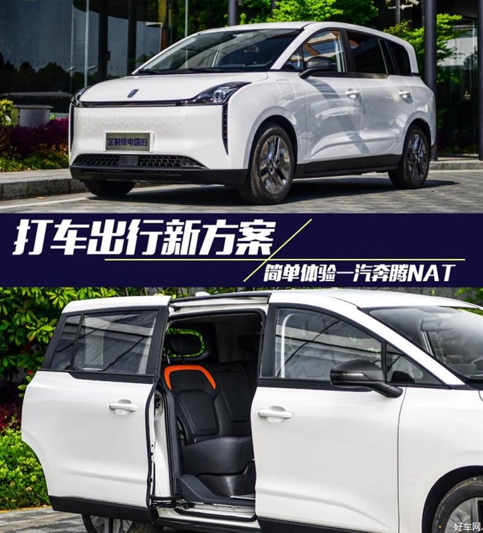 打车出行新方案 驾乘体验一汽奔腾NAT
