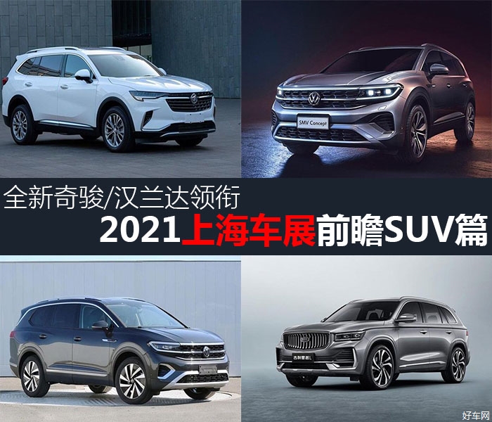 全新奇骏/汉兰达领衔 2021上海车展前瞻SUV篇