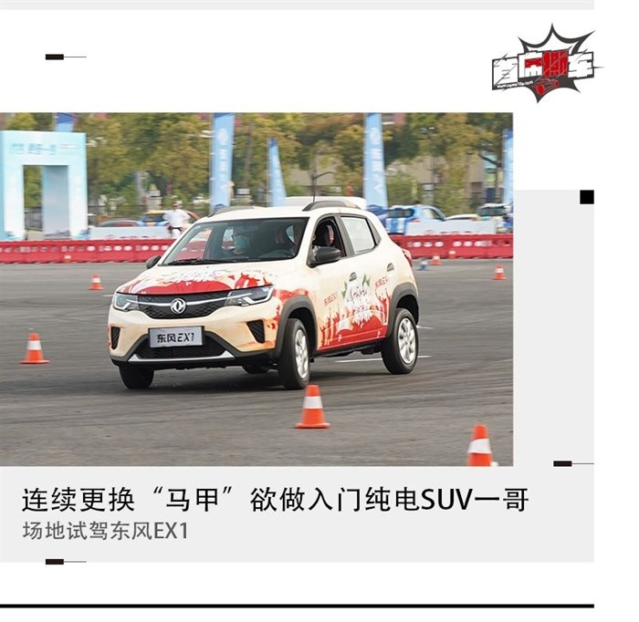 欲做入门纯电SUV带头大哥 场地体验东风EX1
