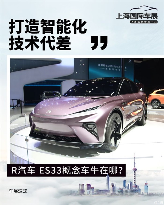 R汽车 ES33概念车牛在哪？ 打造智能化技术代差