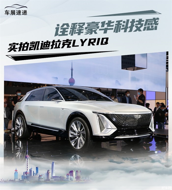 诠释豪华科技 上海车展实拍凯迪拉克LYRIQ