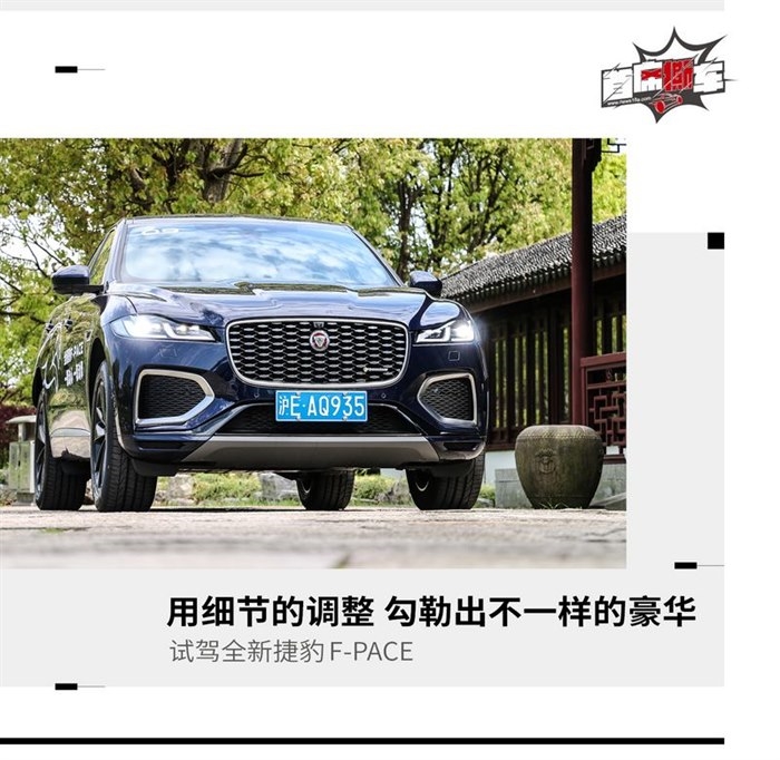 细节勾勒不一样的豪华 试全新捷豹F-PACE