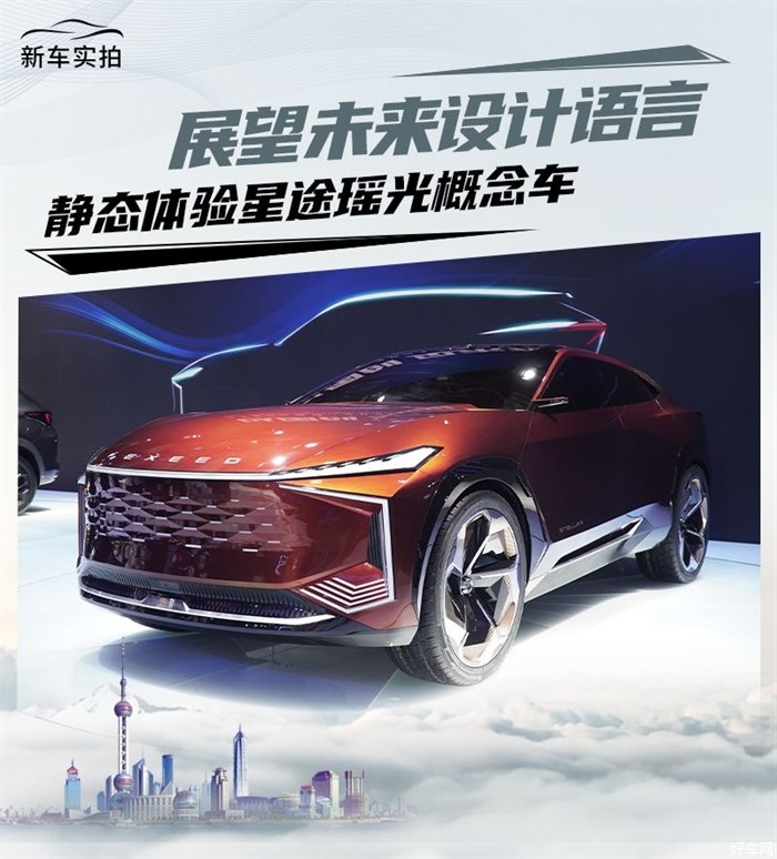 预示未来设计方向 实拍体验星途瑶光概念车