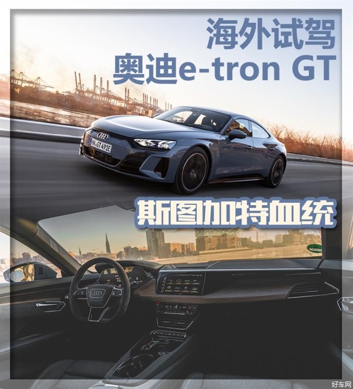 斯图加特血统 海外试驾奥迪e-tron GT