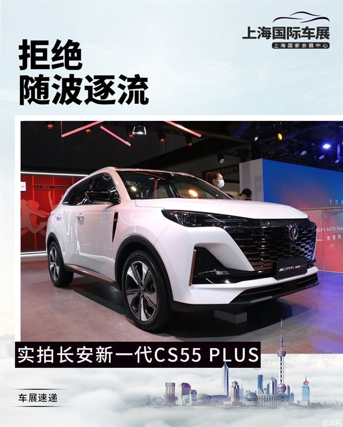 拒绝随波逐流 实拍长安新一代CS55 PLUS
