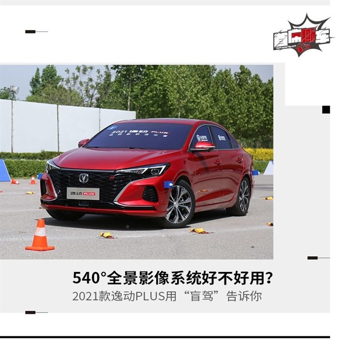 一次非常规的试驾 新款逸动PLUS盲驾体验