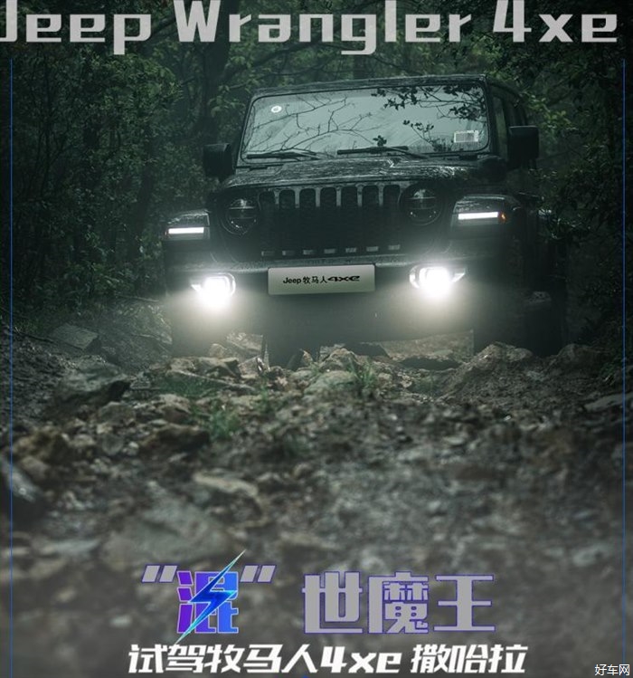 “混”世魔王 试驾Jeep牧马人4xe 撒哈拉