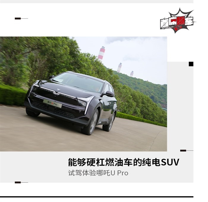 能够硬杠燃油车的纯电SUV 试驾哪吒U Pro