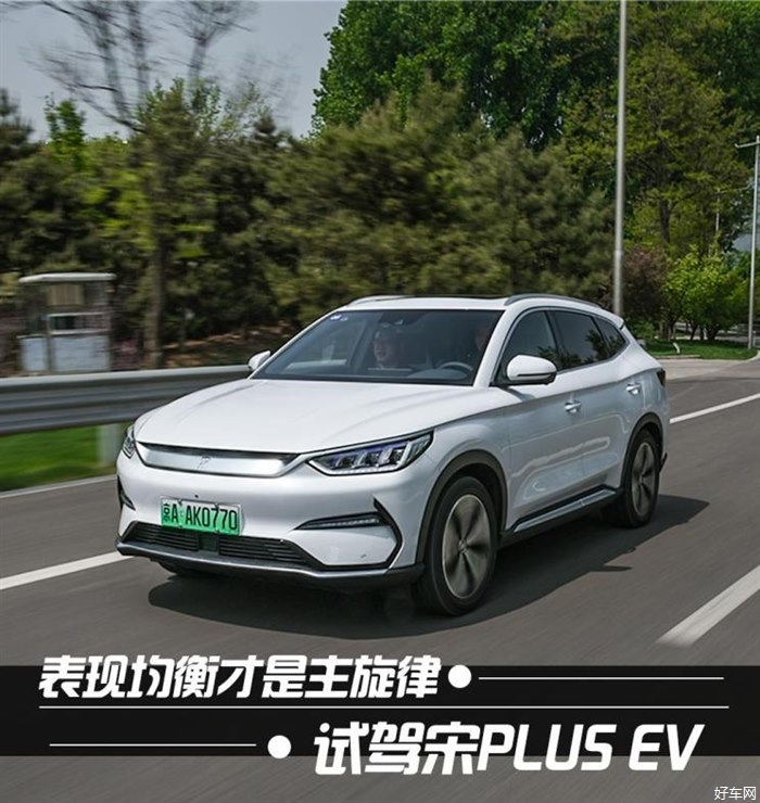 表现均衡才是主旋律 试驾宋PLUS EV