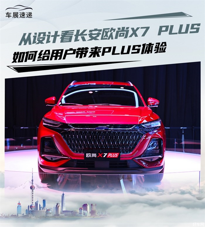 从设计看欧尚X7 PLUS 如何给用户带来PLUS体验