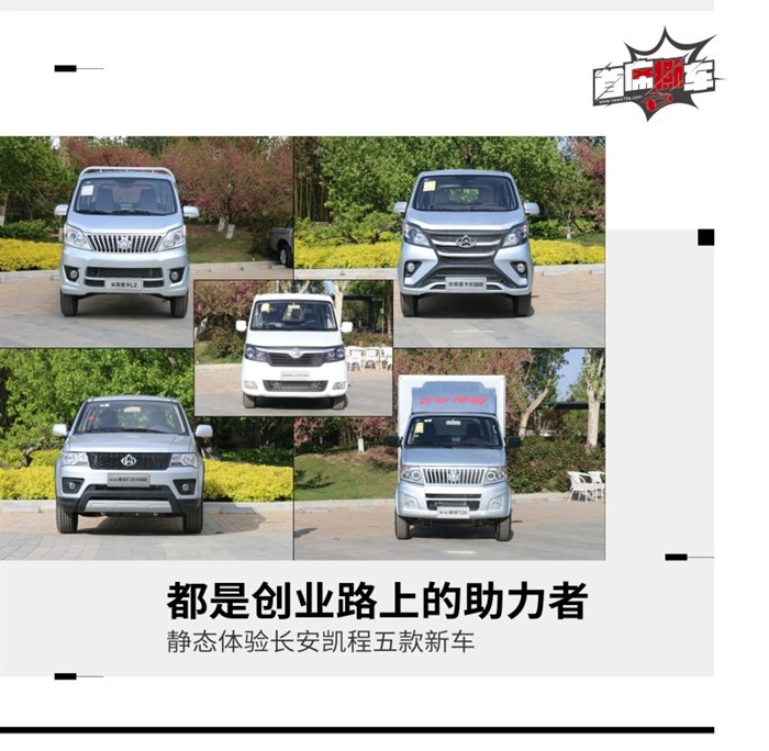 产品全面升级 实拍体验长安凯程五款新车
