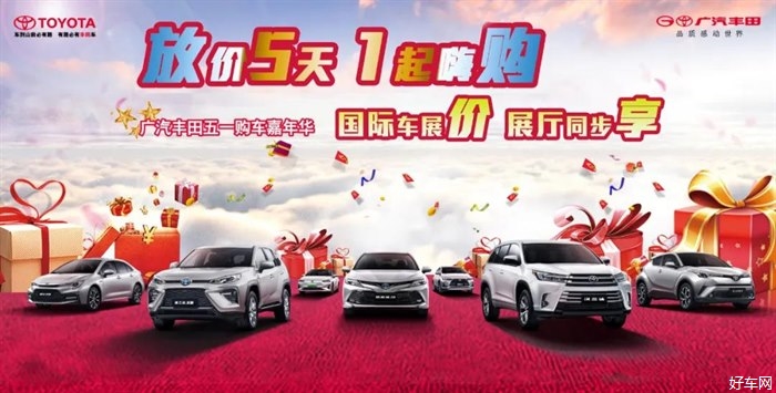 【放价5天·1起嗨购】锦华丰田五一购车嘉年华