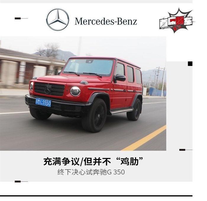 终下决心试奔驰G 350 充满争议/但并不“鸡肋”