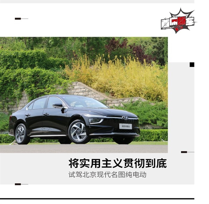 将实用主义贯彻到底 试驾北京现代名图纯电动