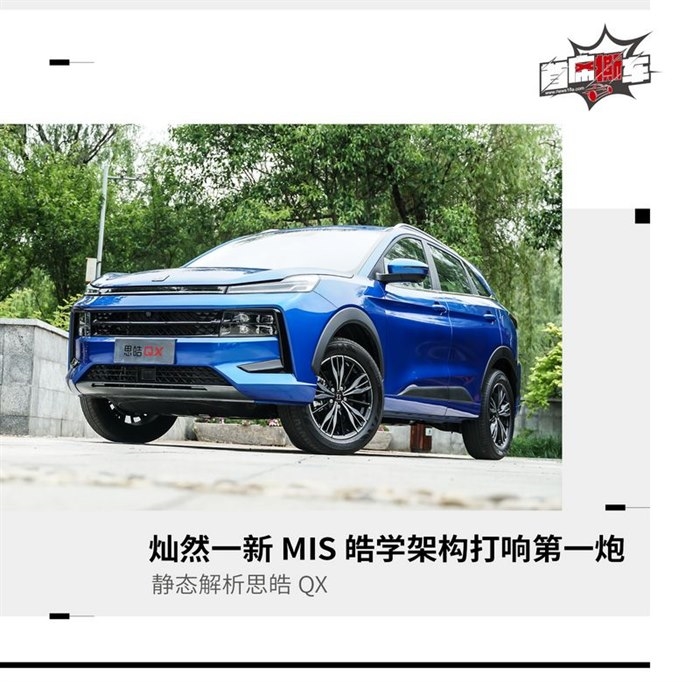 灿然一新 MIS皓学架构第一炮 实拍思皓QX