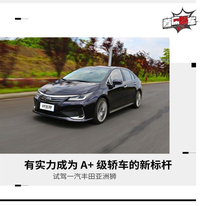 一款做到面面俱到家用轿车 试驾一汽丰田亚洲狮