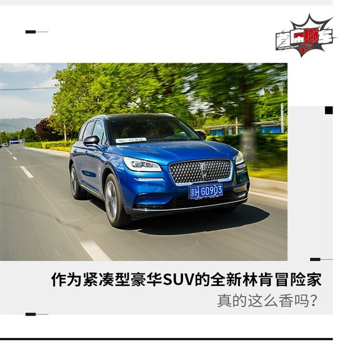 作为紧凑型豪华SUV的冒险家 真的这么香吗？
