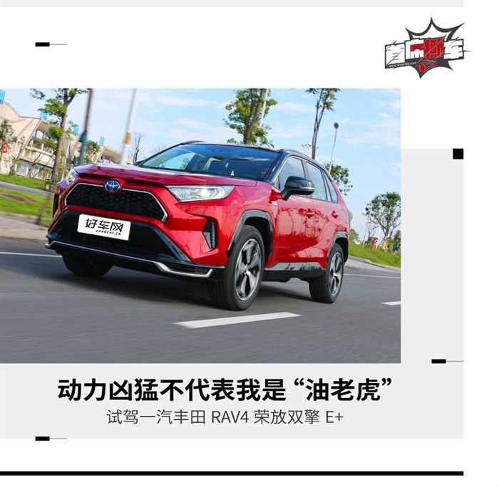 这台“性能车”真的很省油 试驾RAV4荣放双擎E+