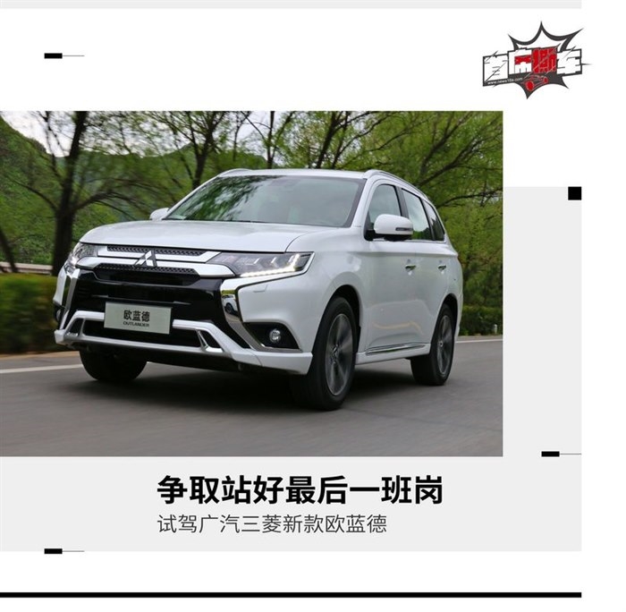 “务实派”的首选 试驾广汽三菱新款欧蓝德
