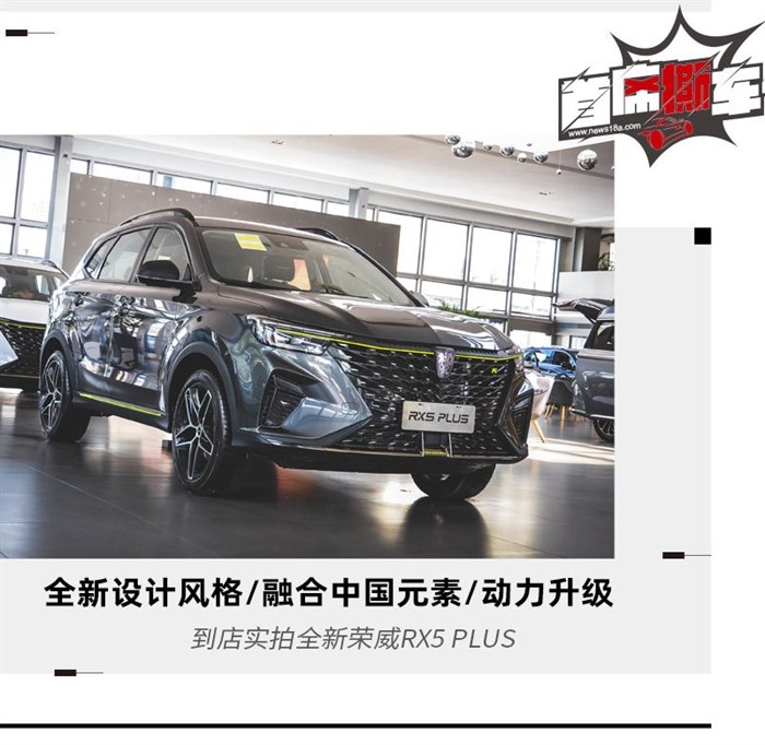 融合中国元素/动力升级 实拍新荣威RX5 PLUS