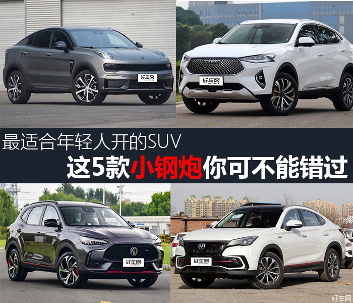 最适合年轻人开的SUV 这5款小钢炮不能错过