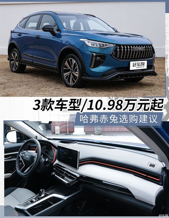 年轻人的第一台运动SUV来了 哈弗赤兔选购建议