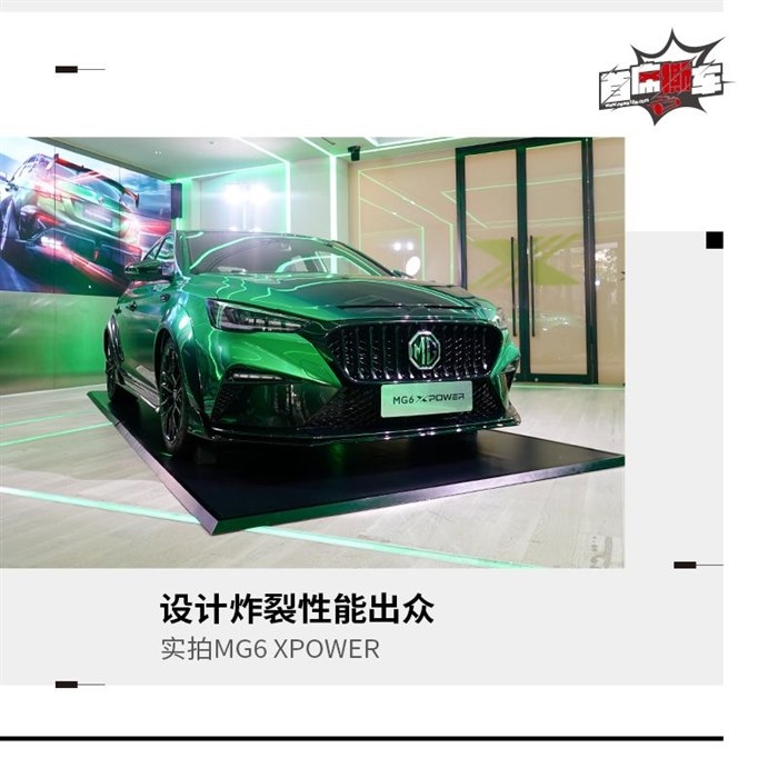 设计炸裂性能出众 实拍MG6 XPOWER