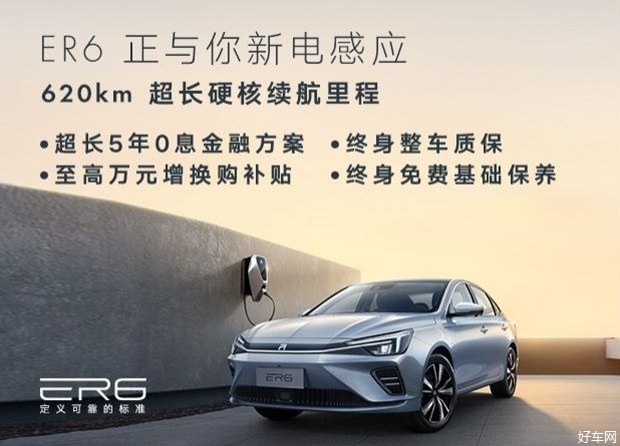 R汽车 ER6热销中 售价16.28万元起