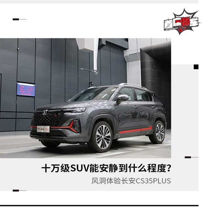 十万级SUV能安静到什么程度？风洞体验CS35PLUS