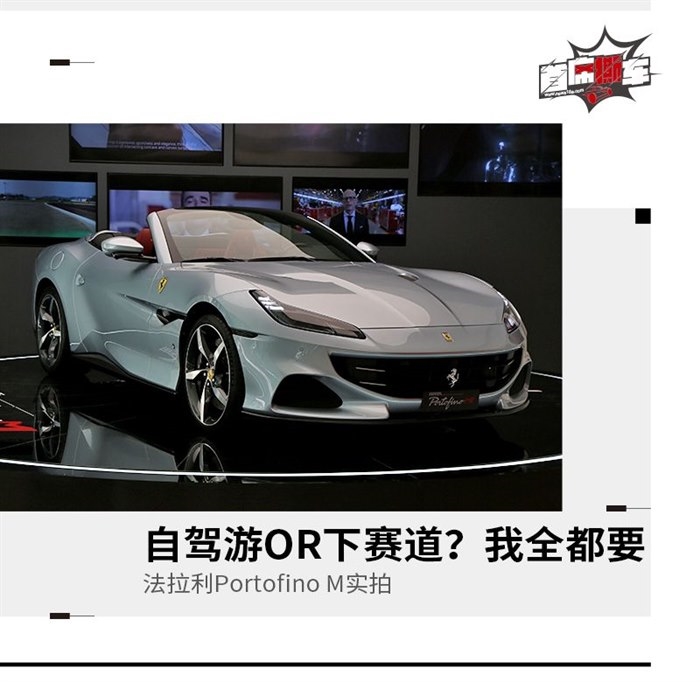 优雅和激情的结合体 实拍法拉利Portofino M