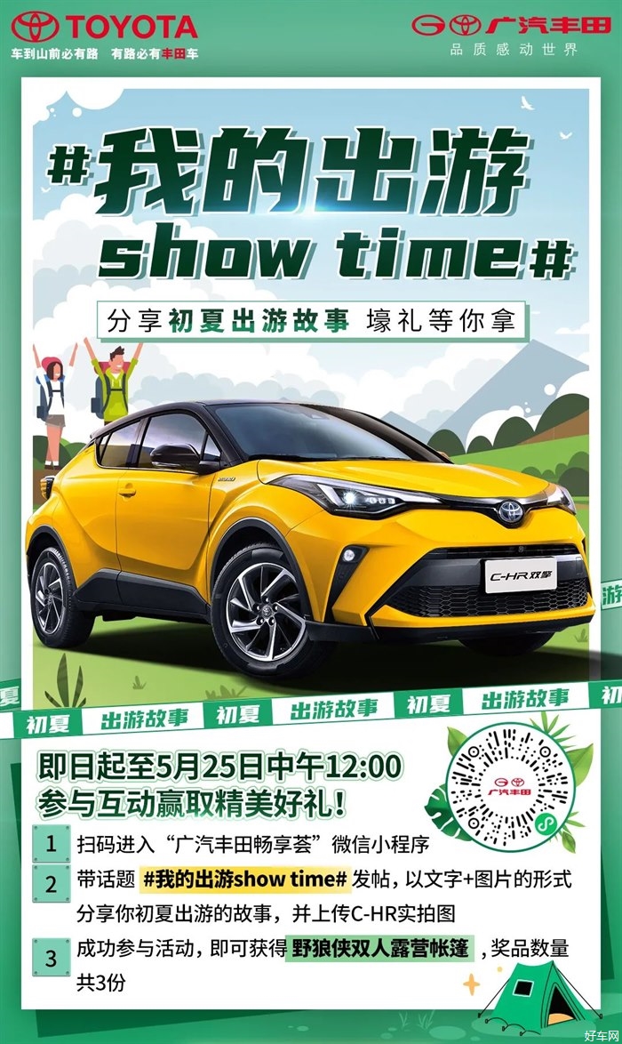 互动抽奖｜与C-HR双擎一起，晒出#我的出游show time#