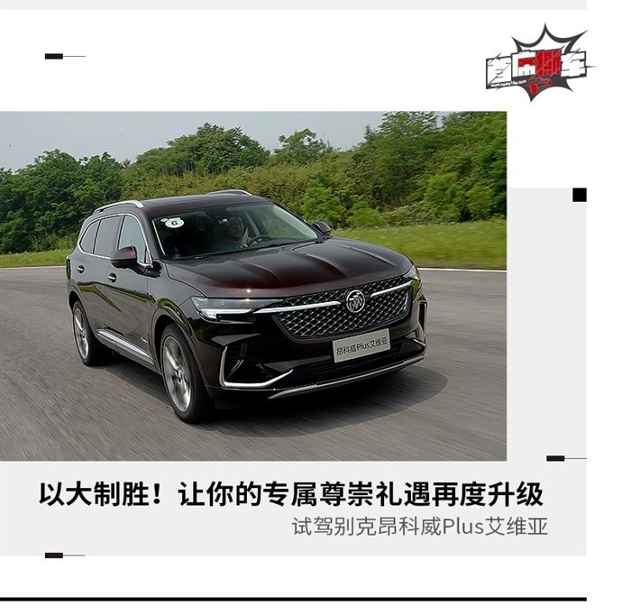 只属于你的专属尊崇 试驾别克昂科威Plus艾维亚