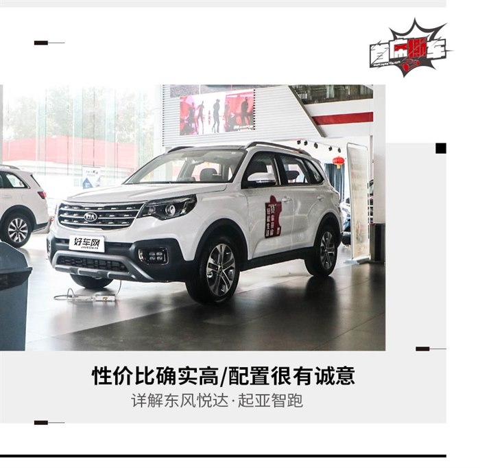 性价比确实高/配置很有诚意 实拍起亚智跑