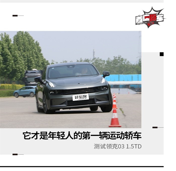 它才是年轻人的第一辆运动轿车 测试领克03