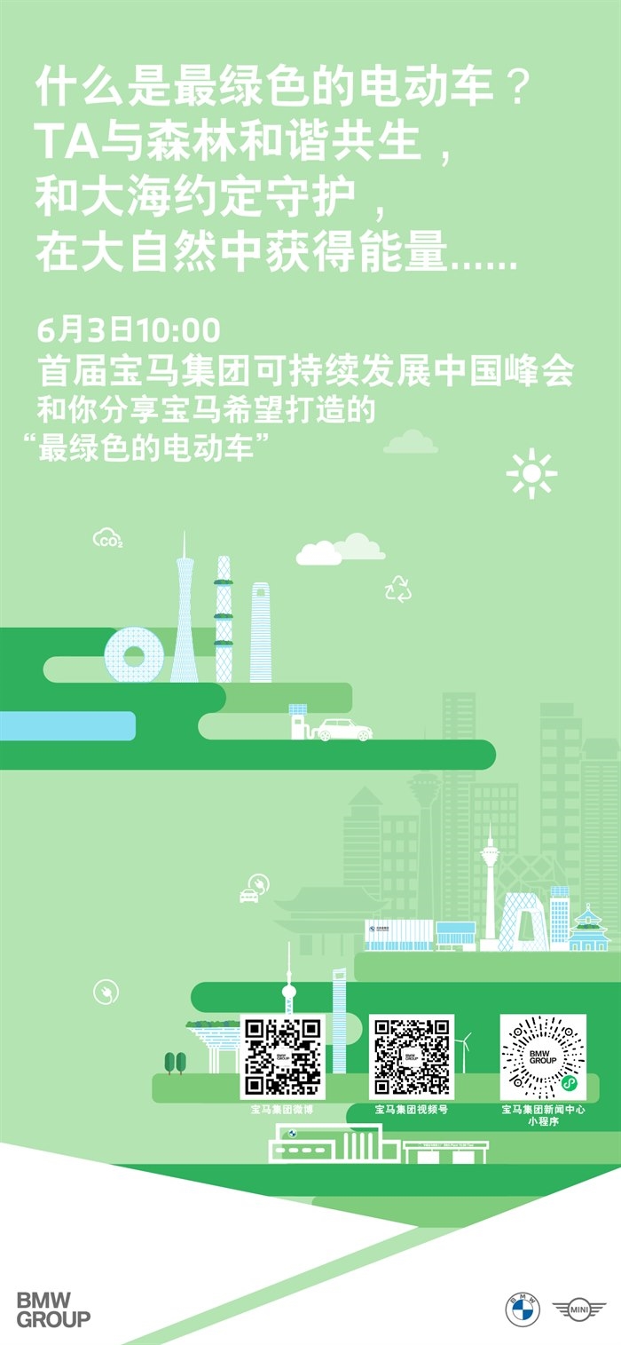 首届宝马集团可持续发展中国峰会 宝马将如何打造“最绿色的电动车”？