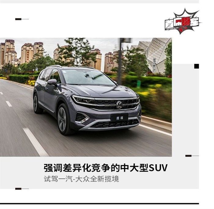 精准抓住消费者的需求 试驾一汽-大众全新揽境
