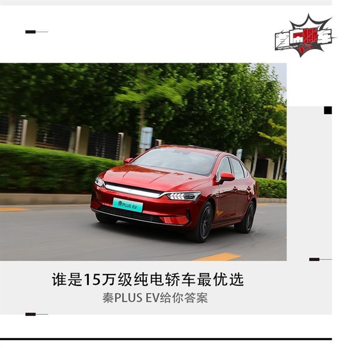 15万级纯电轿车最优选 秦PLUS EV是答案