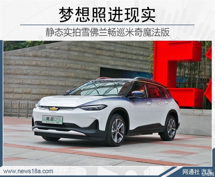 梦想照进现实 实拍雪佛兰畅巡米奇魔法版